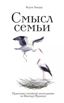 Смысл семьи. Практики семейной логотерапии по Виктору Франклу, Берта Ландау