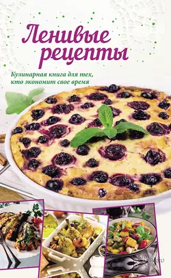 Ленивые рецепты 