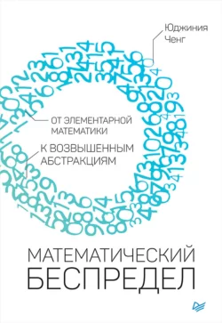 Математический беспредел. От элементарной математики к возвышенным абстракциям Юджиния Ченг