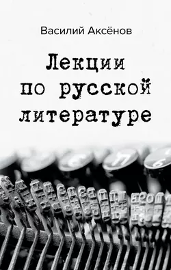 Лекции по русской литературе, Василий Аксенов