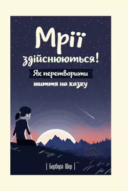 Мрії здійснюються! Як перетворити життя на казку, Барбара Шер