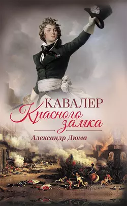 Кавалер Красного замка, Александр Дюма