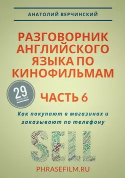 Разговорник английского языка по кинофильмам. Часть 6. Как покупают в магазинах и заказывают по телефону, Анатолий Верчинский