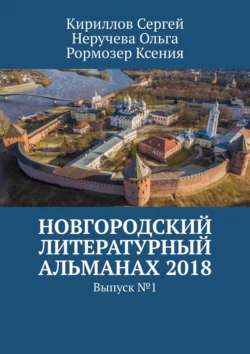 Новгородский литературный альманах 2018. Выпуск №1, Ксения Рормозер