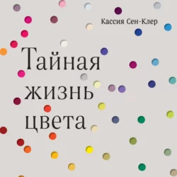 Тайная жизнь цвета, Кассия Сен-Клер