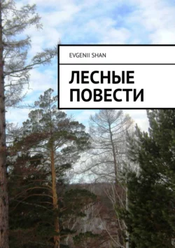 Лесные повести, Evgenii Shan