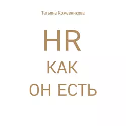 HR как он есть, Татьяна Кожевникова