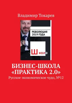 Бизнес-школа «Практика 2.0». Русское экономическое чудо, № 12, Владимир Токарев