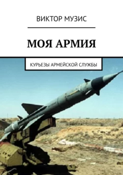 Моя армия. Курьезы армейской службы, Виктор Музис