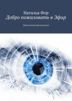 Добро пожаловать в Эфир. Фантастический детектив, Наталья Фор