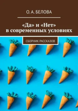 «Да» и «Нет» в современных условиях. Сборник рассказов, Ольга Белова