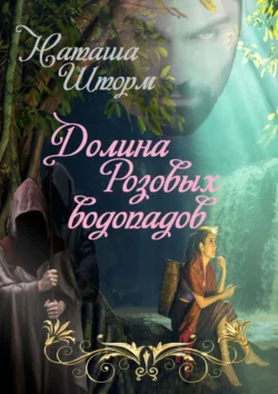 Долина Розовых водопадов Наташа Шторм