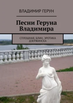 Песни Геруна Владимира. Сплошная, блин, эротика Дзержинска, Владимир Герун