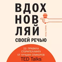 Вдохновляй своей речью. 23 правила сторителлинга от лучших спикеров TED Talks, Акаш Кариа