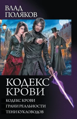 Кодекс крови: Кодекс крови. Грани реальности. Тени кукловодов (сборник), Влад Поляков