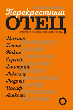 Перекрестный отец. Разговор о детях, о жизни, о себе, Лина Милович