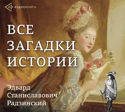 Все загадки истории, Эдвард Радзинский