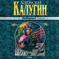 Лабиринт, Алексей Калугин