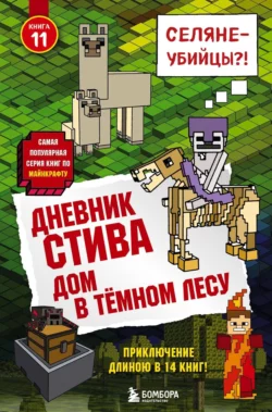 Дневник Стива. Дом в тёмном лесу, Minecraft Family