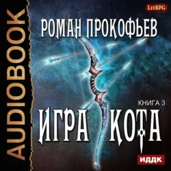 Игра Кота. Книга третья, Роман Прокофьев