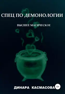 Спец по демонологии. Высшее магическое, Динара Касмасова