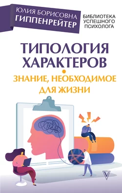 Типология характеров – знание, необходимое для жизни, Юлия Гиппенрейтер