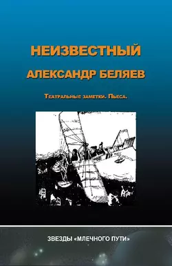 Неизвестный Александр Беляев 