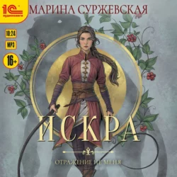 Отражение не меня. Искра, Марина Суржевская