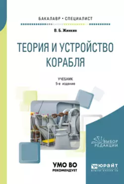 Теория и устройство корабля 5-е изд., испр. и доп. Учебник для бакалавриата и специалитета, Валентин Жинкин