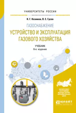 Газоснабжение: устройство и эксплуатация газового хозяйства 6-е изд., испр. и доп. Учебник для вузов, Карл Кязимов