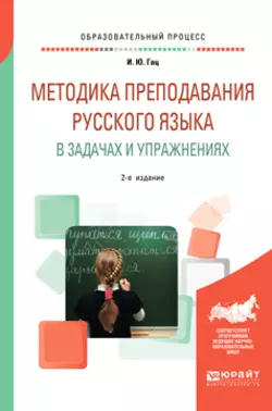 Методика преподавания русского языка в задачах и упражнениях 2-е изд.  испр. и доп Ирэн Гац