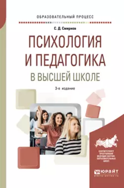 Психология и педагогика в высшей школе 3-е изд., пер. и доп. Учебное пособие для вузов, Сергей Смирнов