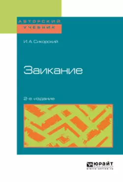 Заикание 2-е изд. Учебное пособие, Иван Сикорский