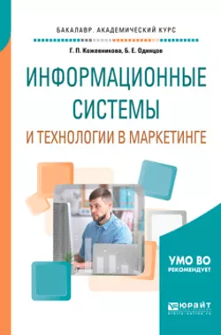 Информационные системы и технологии в маркетинге. Учебное пособие для академического бакалавриата, Борис Одинцов