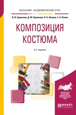 Композиция костюма 3-е изд., испр. и доп. Учебное пособие для академического бакалавриата, Дарья Ермилова