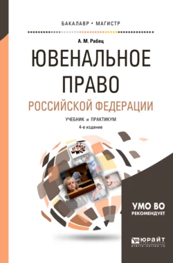 Ювенальное право Российской Федерации 4-е изд., пер. и доп. Учебник и практикум для бакалавриата и магистратуры, Анна Рабец