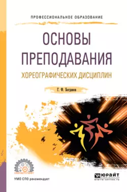 Основы преподавания хореографических дисциплин. Учебное пособие для СПО, Геннадий Богданов