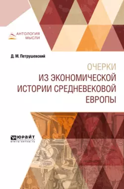 Очерки из экономической истории средневековой Европы, Дмитрий Петрушевский