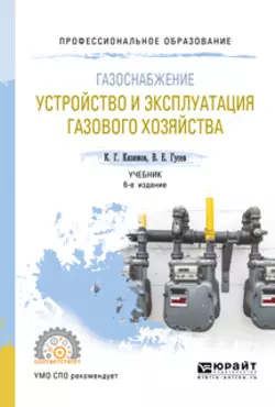 Газоснабжение: устройство и эксплуатация газового хозяйства 6-е изд., испр. и доп. Учебник для СПО, Карл Кязимов