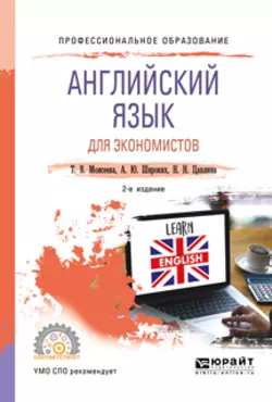 Английский язык для экономистов 2-е изд.  пер. и доп. Учебное пособие для СПО Анна Широких и Нина Цаплина