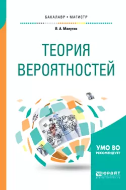 Теория вероятностей. Учебное пособие для бакалавриата и магистратуры Виталий Малугин