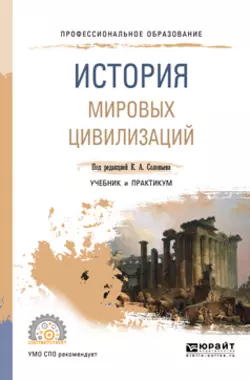 История мировых цивилизаций. Учебник и практикум для СПО, Елена Макарова