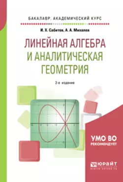 Линейная алгебра и аналитическая геометрия 2-е изд., испр. и доп. Учебное пособие для академического бакалавриата, Александр Михалев