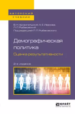 Демографическая политика. Оценка результативности 2-е изд., пер. и доп. Учебное пособие для бакалавриата и магистратуры, Александр Архангельский