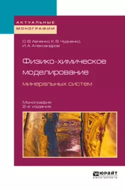 Физико-химическое моделирование минеральных систем 2-е изд., испр. и доп. Монография, Олег Авченко