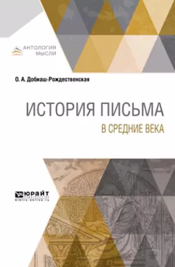 История письма в Средние века, Ольга Добиаш-Рождественская