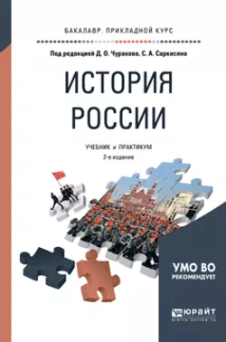 История России 2-е изд., испр. и доп. Учебник и практикум для прикладного бакалавриата, Сурен Саркисян