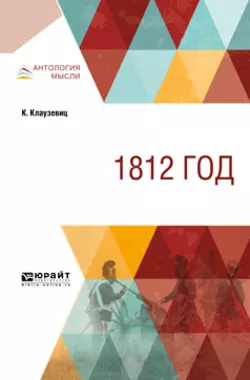 1812 год Карл фон Клаузевиц