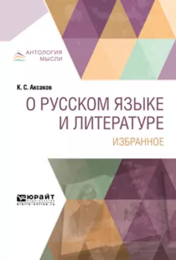 О русском языке и литературе. Избранное, Константин Аксаков