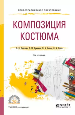 Композиция костюма 3-е изд., испр. и доп. Учебное пособие для СПО, Дарья Ермилова